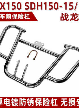 新大洲战龙保险杠SDH150-15/19/21超级战龙改装前保护杠