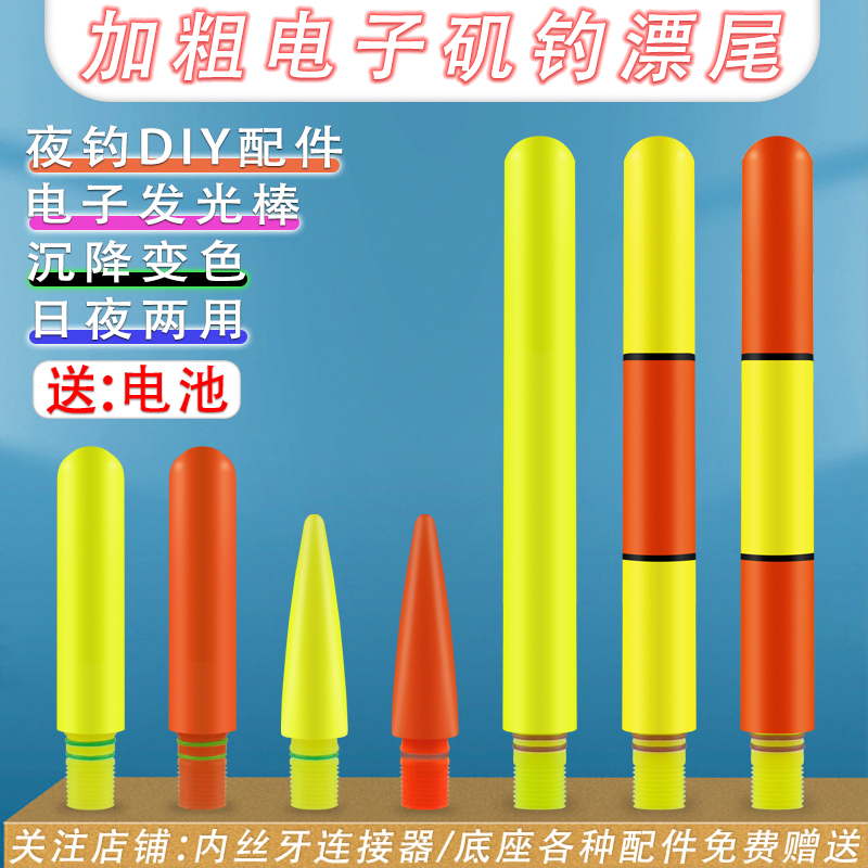 加粗咬钩变色高灵敏通用漂尾灯