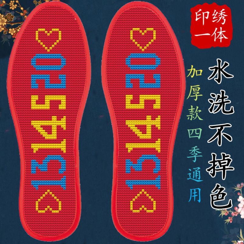 结婚十字绣鞋垫半成品