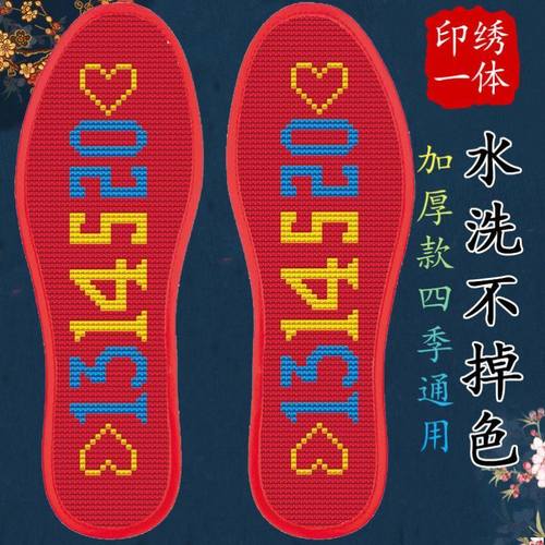 结婚十字绣鞋垫半成品