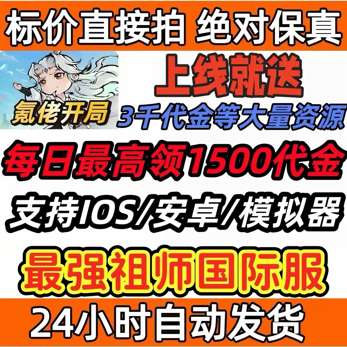 最强祖师bt版国际服手游，私人服图片