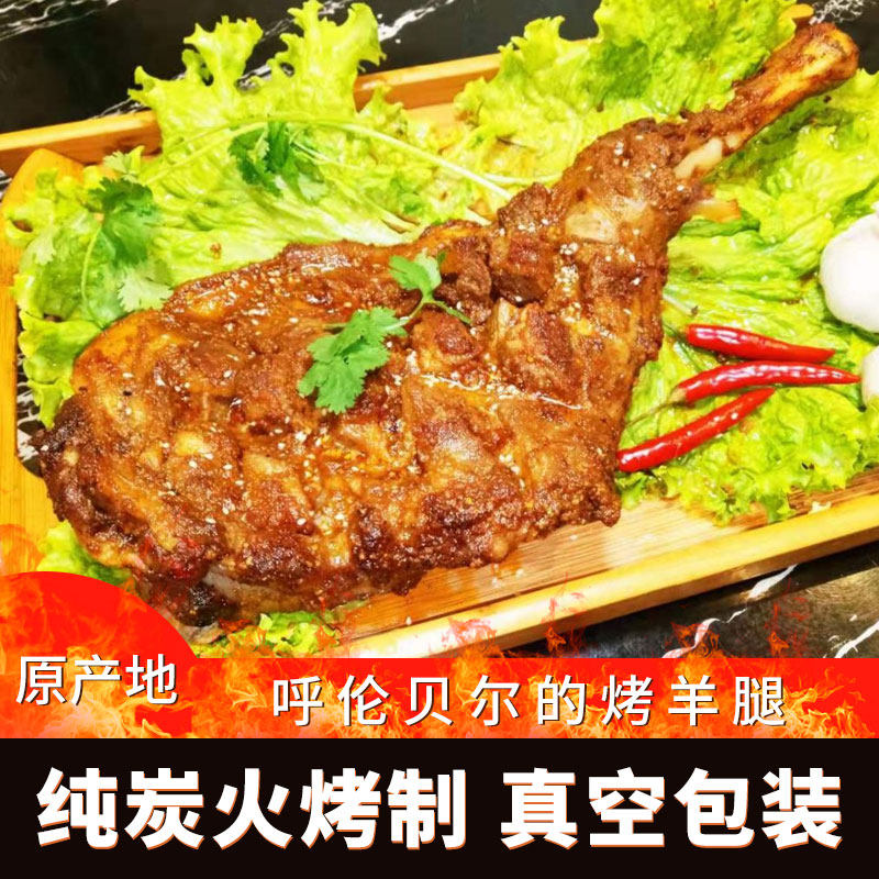烤羊腿内蒙古羊肉特产呼伦贝尔炭烤熟食烤羊腿烧烤即食1000g包邮