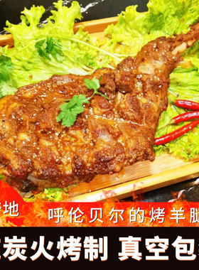 烤羊腿内蒙古羊肉特产呼伦贝尔炭烤熟食烤羊腿烧烤即食1000g包邮