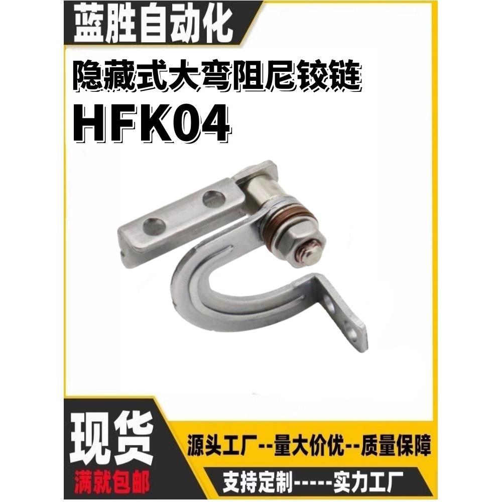 隐藏式大弯阻尼铰链可调扭矩定位随意停HFK04-5/15/45内装合页