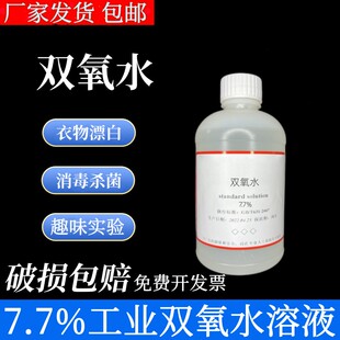 双氧水化学实验食用级洗鞋衣服漂白粉过氧化氢标准溶液工业用7.5%
