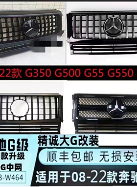 奔驰大g500g55g350g400g63改装中网竖条升级amg新款黑色暗夜版中