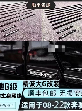 奔驰大g55g350g400g500G63改装新款亮黑碳纤维车身腰线饰条装饰条