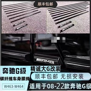 奔驰大g55g350g400g500G63改装新款亮黑碳纤维车身腰线饰条装饰条
