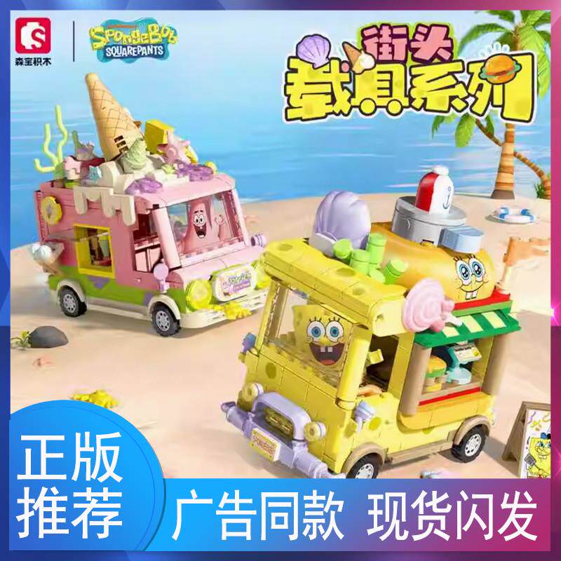 森宝大颗粒海绵宝宝派大星雪糕车积木繁花艺术摆件拼插玩具礼物