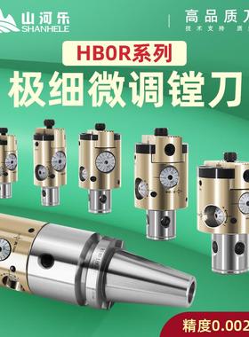 新款极细微调精镗刀 搪孔刀 精镗头HBOR63 25 32 40 50包邮