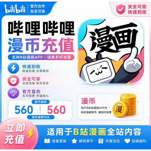 哔哩哔哩漫画漫币充值bilibili漫币代充 上号充值