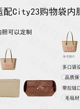 适用蔻驰Coachcity23托特包内衬羊毛毡独立分隔可拆卸大容量出行