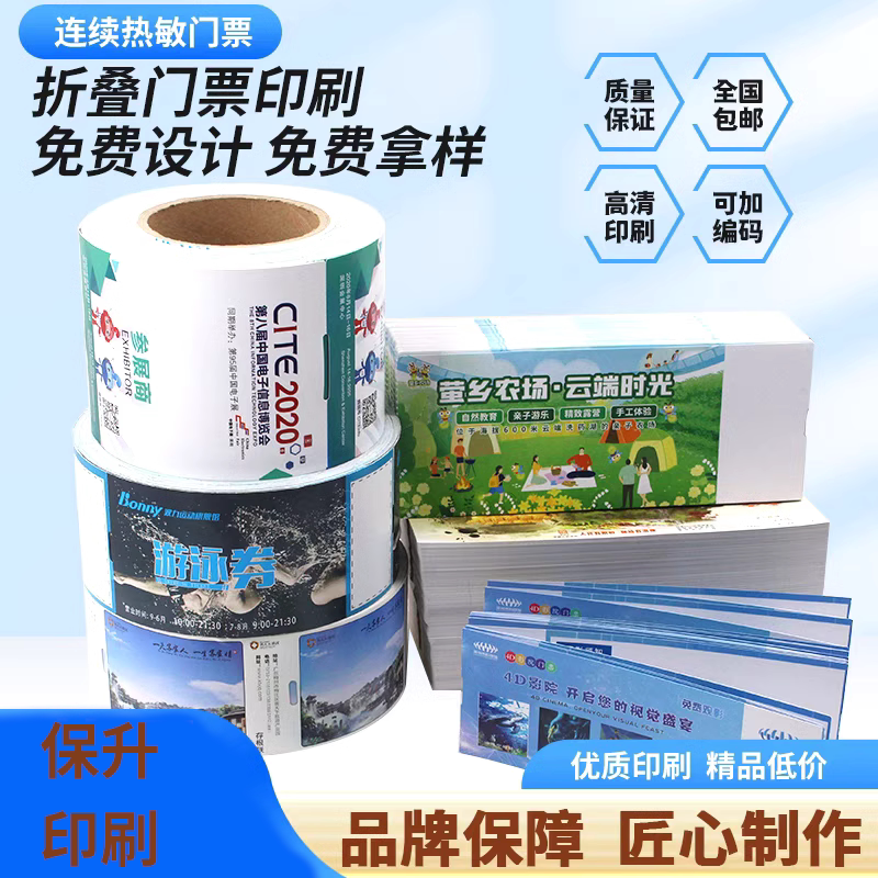 卷筒门票可定制打码烫金打孔折叠图片