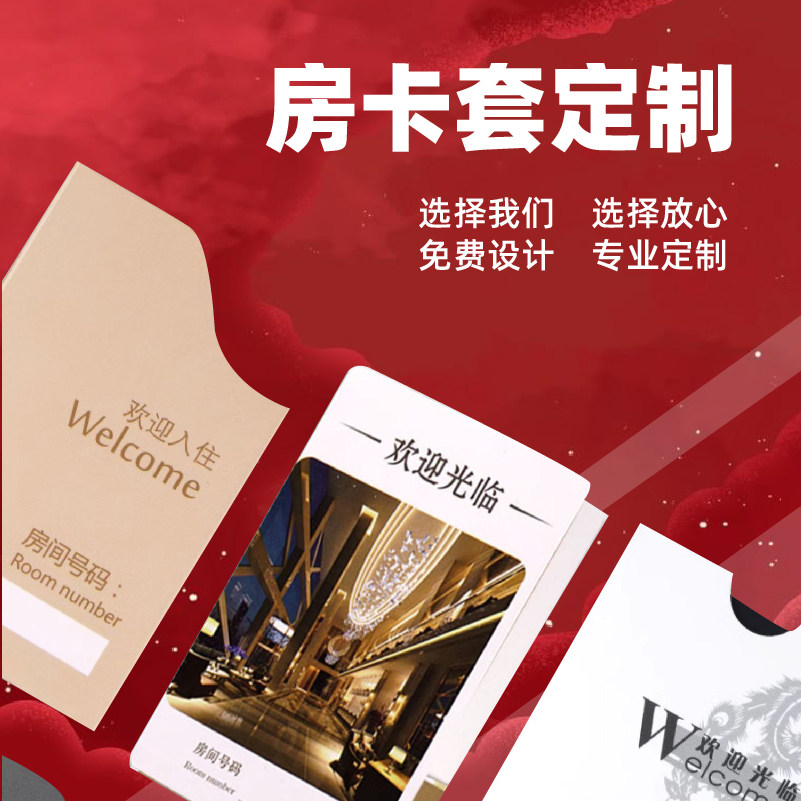 房卡套定制商务酒店宾馆民宿名宿客栈通用门卡套会员卡购物卡纸质卡套早餐券印刷卡套封套定做纸套卡袋订制