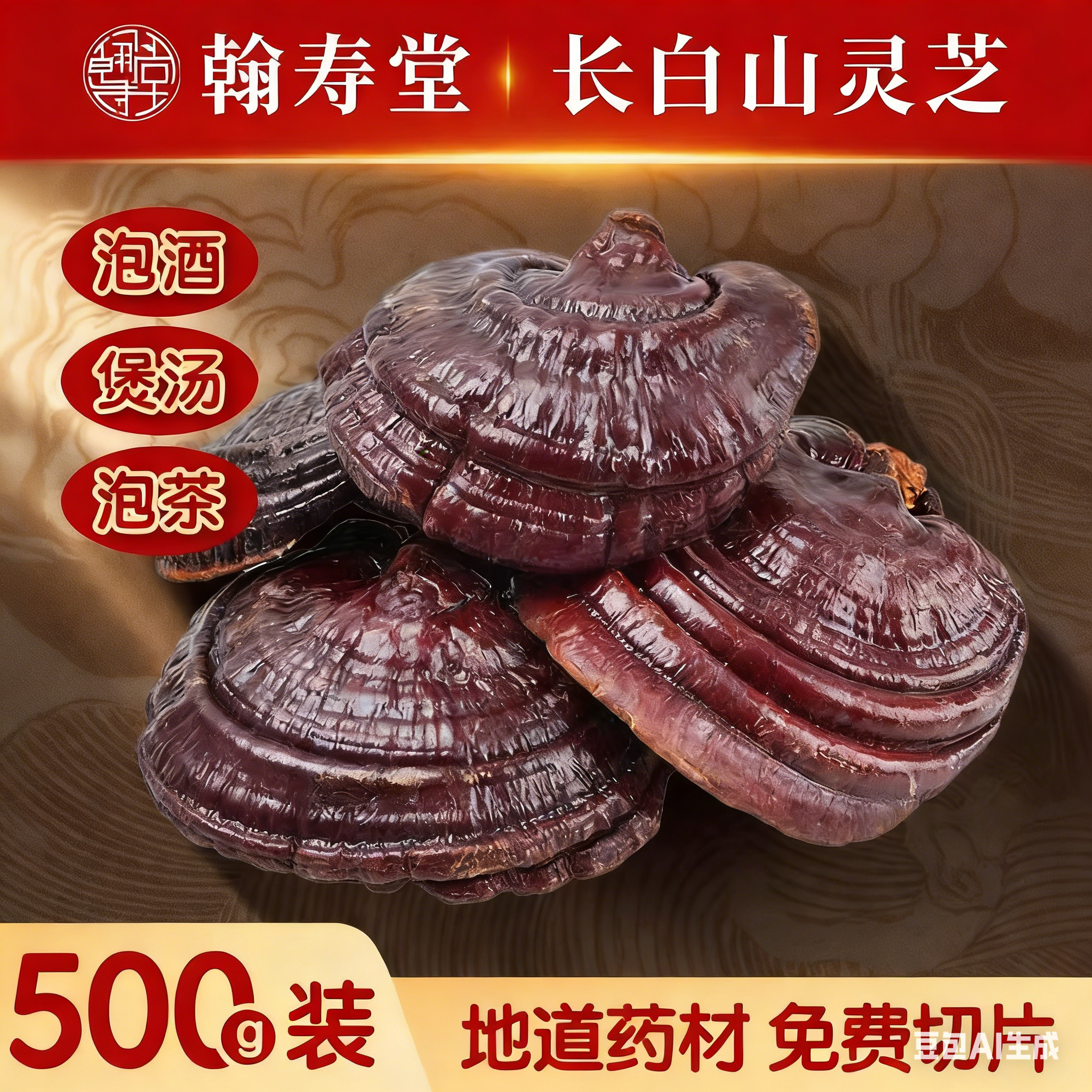 长白山灵芝正品500g整株可切片