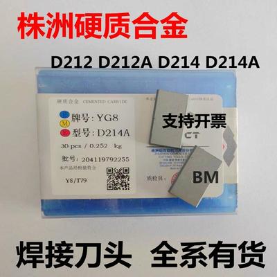 硬质合金刀片焊接刀头YT15 YT5YG8YW1 YW2 D212 D212A D214 D214A