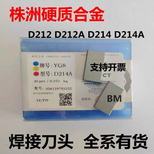 硬质合金刀片焊接刀头YT15 YT5YG8YW1 YW2 D212 D212A D214 D214A