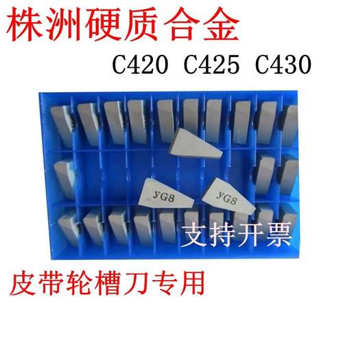 株洲硬质合金皮带轮槽刀焊接刀片YT15YT5YG8YG6YS8 C420C425C430