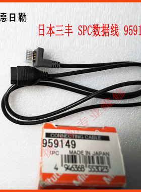 日本三丰卡尺数据线959150 959149 数显卡尺数据输出连接线缆