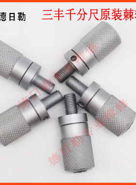 日本三丰Mitutoyo数显千分尺维修棘轮 293-240微调测力装置配件