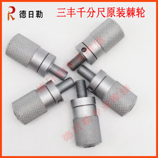 日本三丰Mitutoyo数显千分尺维修棘轮 293-240微调测力装置配件