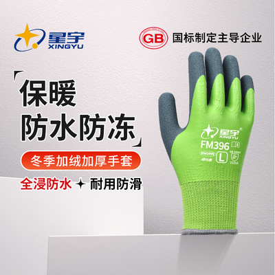 星宇冬季加绒手套劳保工作耐磨加厚防寒保暖防水冷库防冻防滑专用