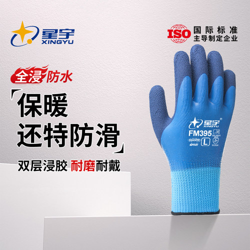 星宇防寒防冻乳胶耐磨劳保手套