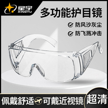 星宇护目镜防雾防风沙飞溅防尘防飞沫防护眼镜骑行防风劳保工业