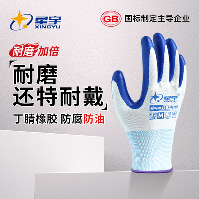 24款星宇手套劳保耐磨工作丁腈乳胶橡胶防滑耐用劳动干活工地防护