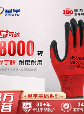 星宇手套N528耐磨防滑透气丁腈橡胶劳动耐油酸碱工地干活劳保手套