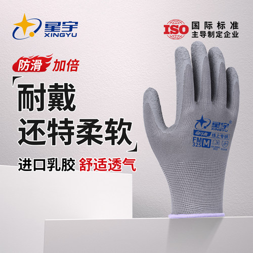 星宇耐磨耐用天然乳胶劳保手套
