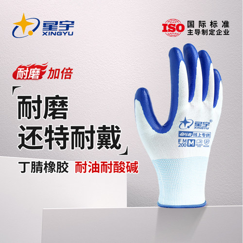 星宇耐磨防护乳胶丁腈劳保手套