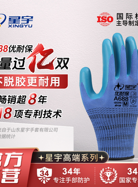 星宇优耐保A688劳保手套耐磨防滑工作加厚乳胶工地保暖建筑劳动冬
