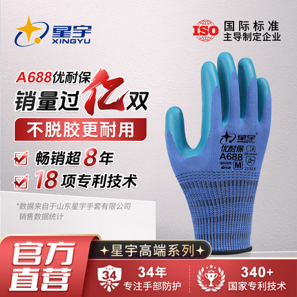 星宇优耐保A688劳保手套耐磨防滑工作加厚乳胶工地保暖建筑劳动冬