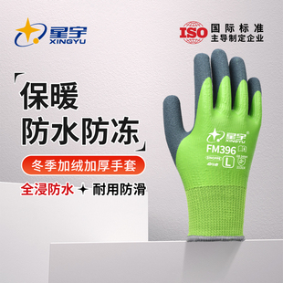 星宇冬季加绒手套劳保工作耐磨加厚防寒保暖防水冷库防冻防滑专用