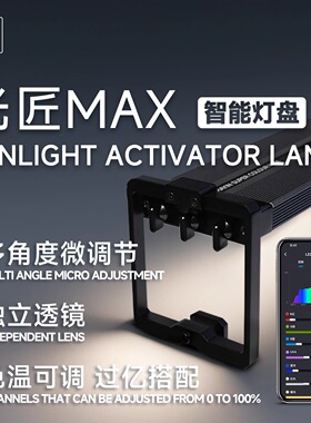 马印神灯光匠MAX发色爆藻鱼缸灯LED增艳智能调色观赏鱼灯水族箱灯