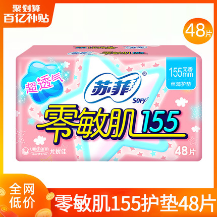 苏菲护垫卫生巾零敏肌155超薄透气姨妈整箱组合装正品官方旗舰店