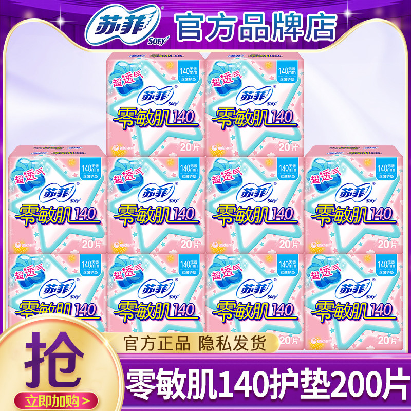 苏菲零敏肌140mm棉柔透气女士护垫卫生巾官方旗舰店正品整箱批发,洗护清洁剂/卫生巾/纸/香薰,护垫,淘宝优惠券,粉丝福利购,淘宝优惠卷