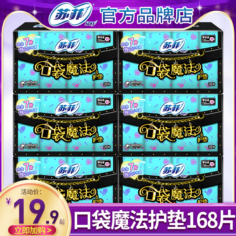 苏菲卫生巾口袋魔法155护垫168片