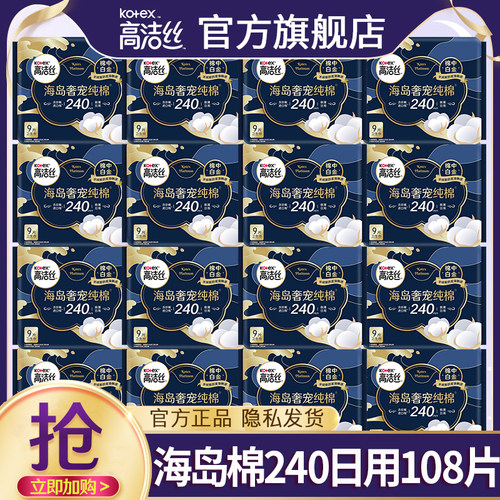 高洁丝卫生巾海岛奢宠纯棉极薄日用240姨妈女整箱正品官方旗舰店