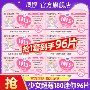 洁婷迷你卫生巾1013少女超薄180mm日用姨妈女护垫正品官方旗舰店