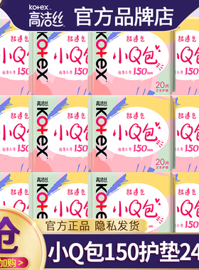 高洁丝护垫小Q包卫生巾迷你日用150超薄姨妈女整箱官方正品