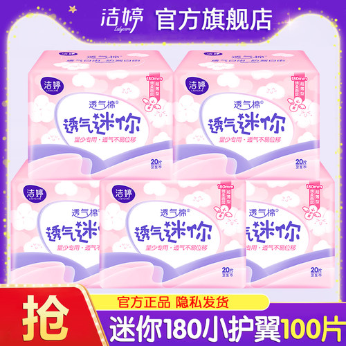 洁婷迷你卫生巾带护翼日用180透气亲肤姨妈女护垫正品官方旗舰店