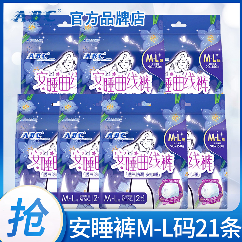 abc安睡裤M-L码21条夜用防漏