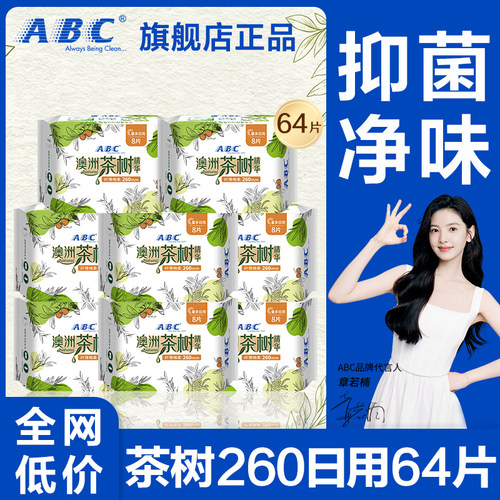 abc卫生巾澳洲茶树日用260mm抑菌超薄姨妈女士整箱官方旗舰店正品