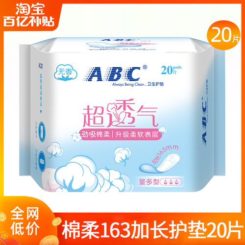 abc护垫卫生巾轻薄透气加长163mm棉柔亲肤女士姨妈官方旗舰店正品