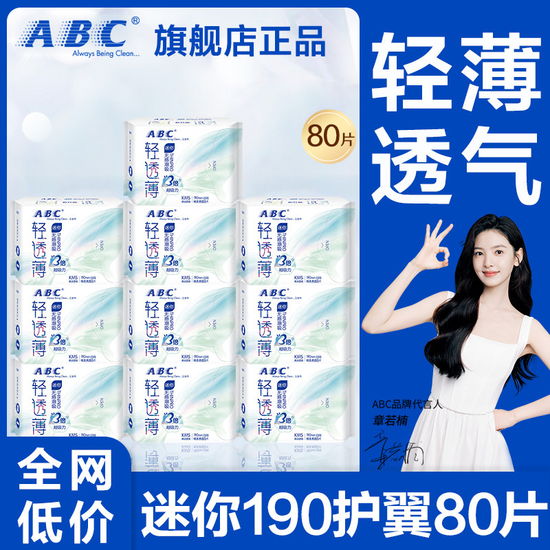 ABC迷你卫生巾日用190mm有护翼轻薄透气姨妈女护垫正品官方旗舰店图片