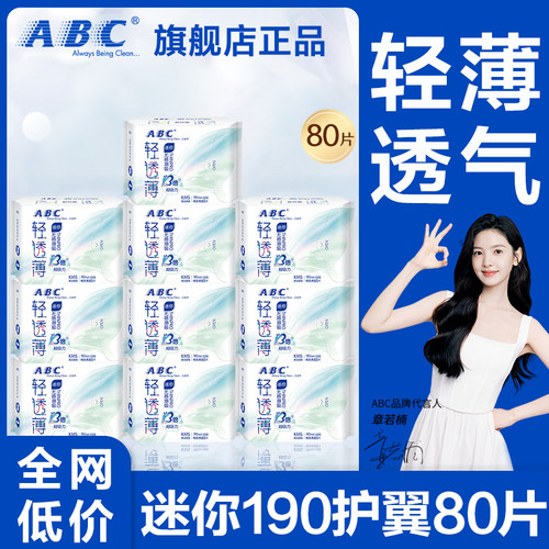 ABC迷你卫生巾日用190mm有护翼轻薄透气姨妈女护垫正品官方旗舰店