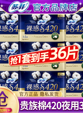 苏菲卫生巾裸感s贵族棉夜用420mm姨妈女整箱组合装正品官方旗舰店