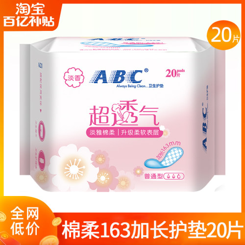 abc护垫卫生巾棉柔亲肤加长163mm超薄透气姨妈女迷你日用孕妇产后